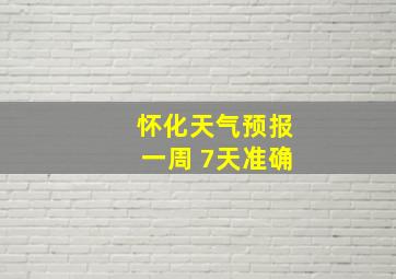 怀化天气预报一周 7天准确